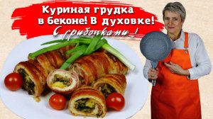 Куриная грудка с грибочками в беконе!