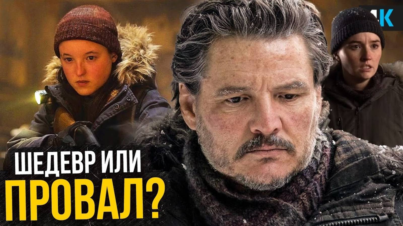 Сериал «The Last of Us» - обзор 1 серии 2 cезона. У них получилось