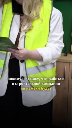 Никому не скажу, что работаю в строительной компании, но намеки будут