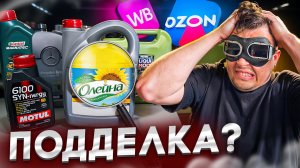 Как нас ОБМАНЫВАЮТ на WB и OZON? Проверка авто-масел спектральным анализом.