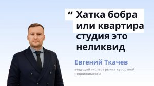 Самые неликвидные квартиры и апартаменты при сдаче в аренду отдыхающим