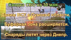 Сводка СВО на 30 мая. Танки Т-72Б3М закопали в землю вражеский КП