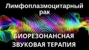 Лимфоплазмоцитарный рак _ сеанс звуковой терапии _ Звуки природы