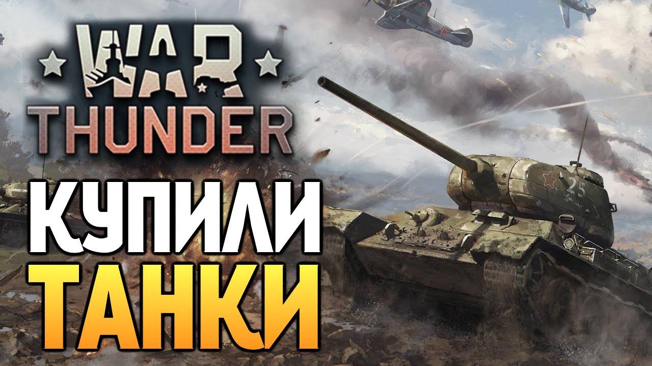 ждете патч про донат? пора убирать линейную технику WarThunder