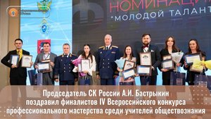Председатель СК России А.И. Бастрыкин поздравил финалистов IV Всероссийского конкурса