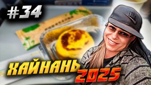 ХАЙНАНЬ 2025🏝️ЕДА В "РОССИИ" ✈️ И "АНАНАСЕ" 🏬 - ЧЕМ КОРМЯТ В ОТПУСКЕ /#34