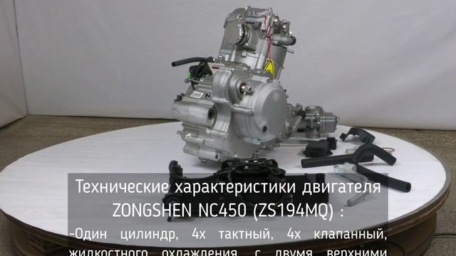 Двигатель ZONGSHEN NC450 (194MQ), 4х клапанный., жидкостное охлаждение, эл + кикстартер