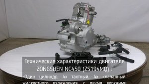 Двигатель ZONGSHEN NC450 (194MQ), 4х клапанный., жидкостное охлаждение, эл + кикстартер