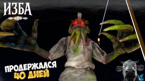 Прокачал на максимум свою избу ➣ ИЗБА: Хоррор Симулятор Фермы
