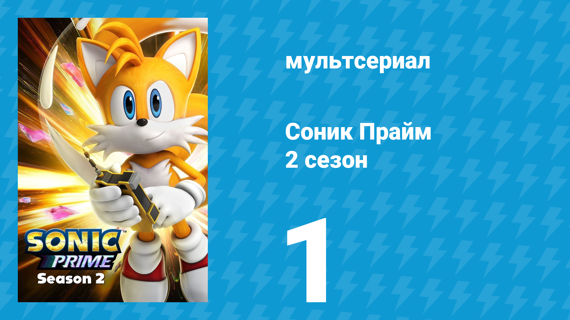 Соник Прайм 2 сезон 1 серия «Избегайте Пустоты» (мультсериал, 2022)