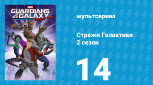 Стражи Галактики 2 сезон 14 серия «Снова в чёрном» (мультсериал, 2017)
