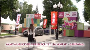 Акмуллинский университет на «Китап-Байраме»