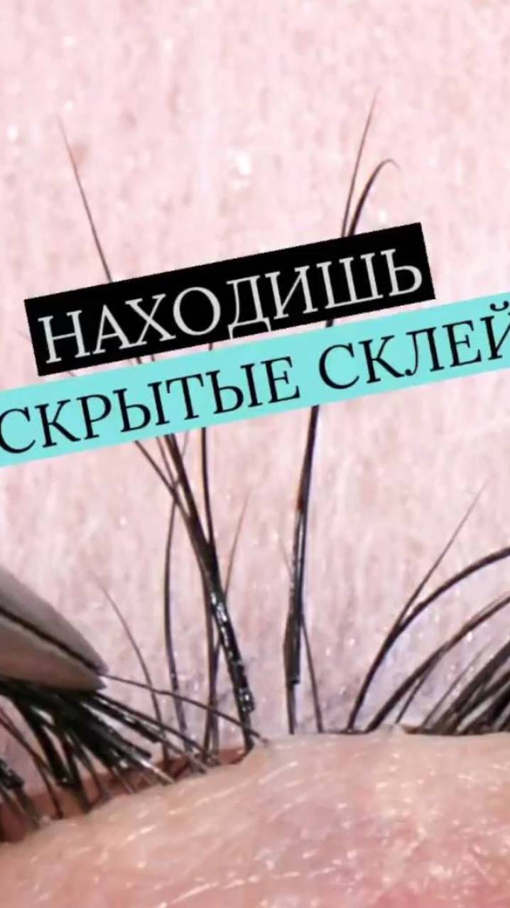 НАХОДИШЬ СКРЫТЫЕ СКЛЕЙКИ ?