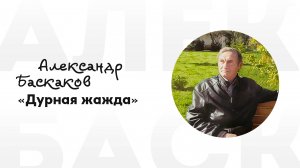 Александр Баскаков - Дурная жажда