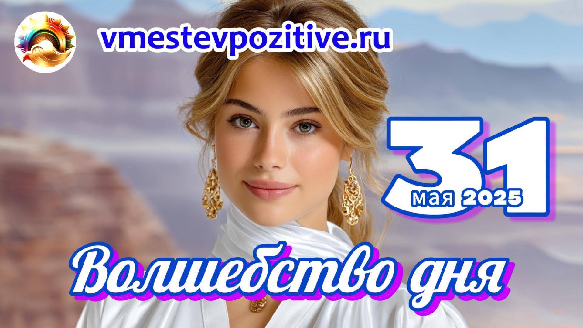 Волшебство дня 31 мая 2025