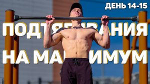 ПОДТЯГИВАНИЯ НА МАКСИМУМ ЗА ОДИН ПОДХОД | PULL-UPS MAX IN ONE APPROACH | ДЕНЬ 14-15