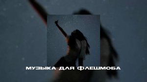 музыка для флешмоба||песни тик тока❣️