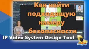 Как найти подходящую камеру безопасности в базе данных камер IP Video System Design Tool