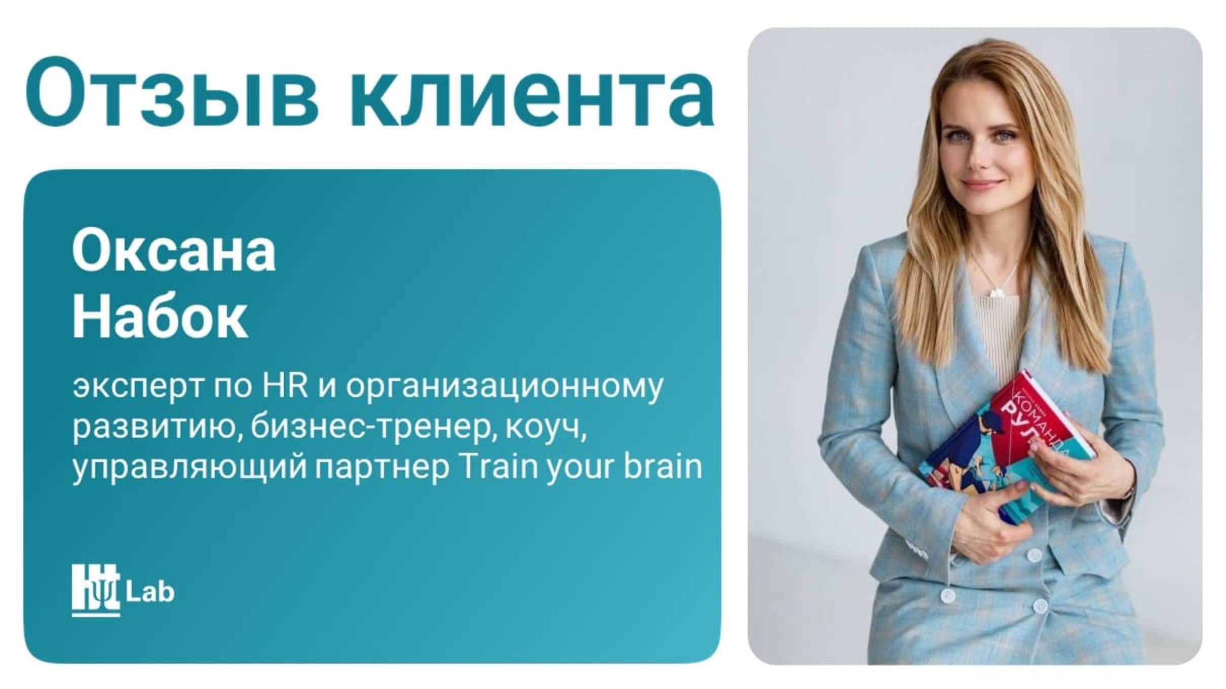 Отзыв Оксаны Набок об HT Lab | Лаборатория Гуманитарные Технологии