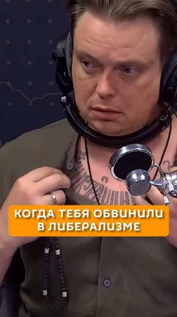 Когда тебя обвинили в либерализме