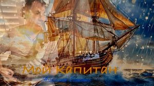Иисус, мой Капитан в жизненном море, ведет мой корабль
