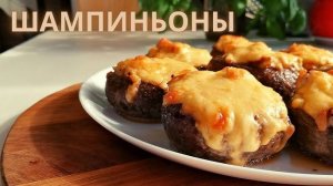 Грибы запечённые в духовке! ВКУСНАЯ ЗАКУСКА ШАМПИНЬОНЫ в духовке! Грибы, запеченные по-грузински!