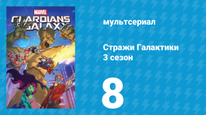 Стражи Галактики 3 сезон 8 серия «Мы чемпионы!» (мультсериал, 2018)