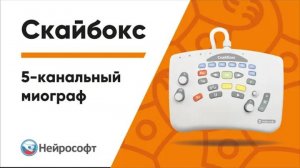 5-канальный миограф «Скайбокс»