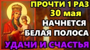 30 мая Самая Сильная Молитва Богородице на удачу ПРОЧТИ 1 РАЗ НАЧНЕТСЯ БЕЛАЯ ПОЛОСА! Православие