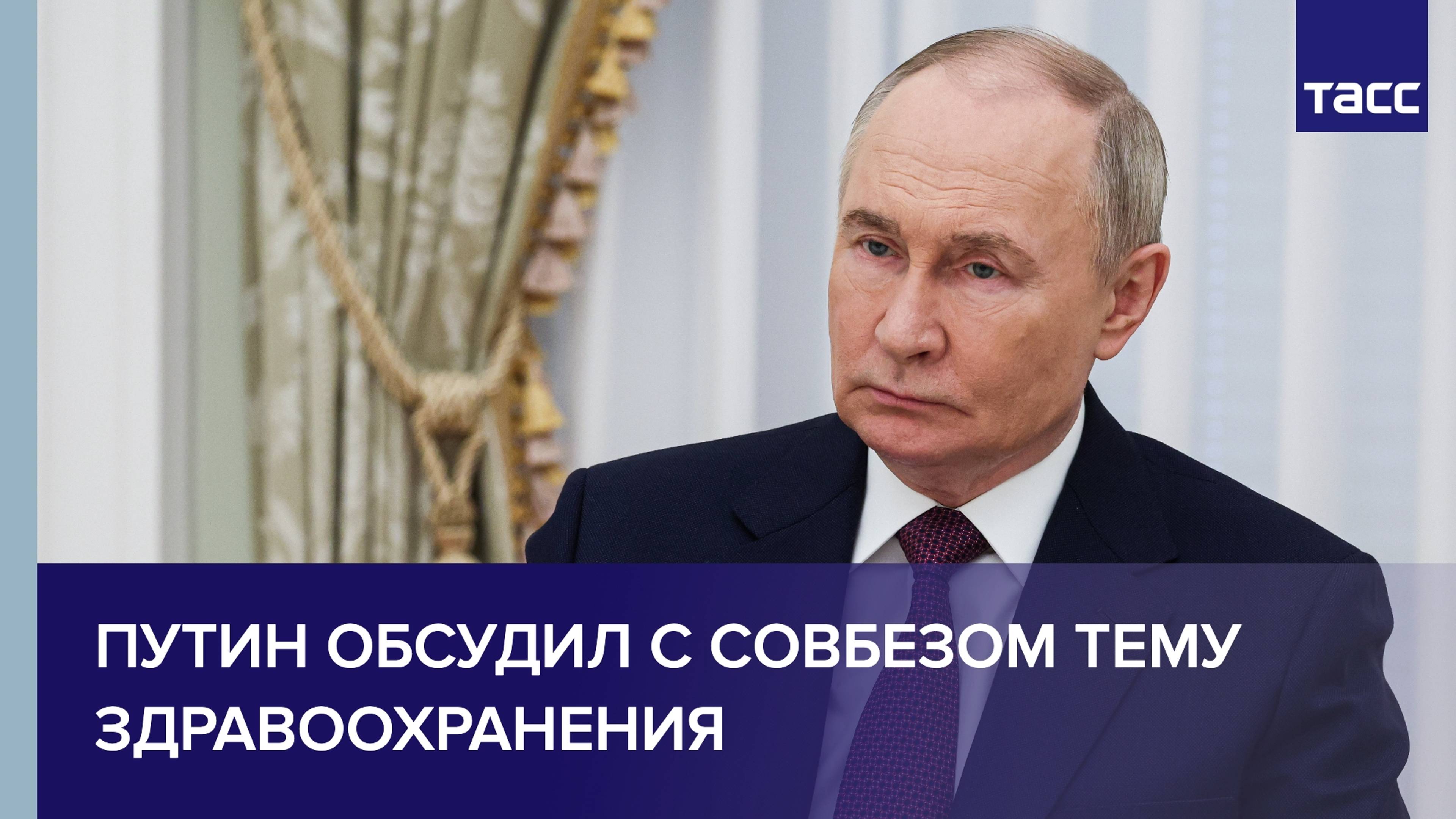 Путин обсудил с Совбезом тему здравоохранения