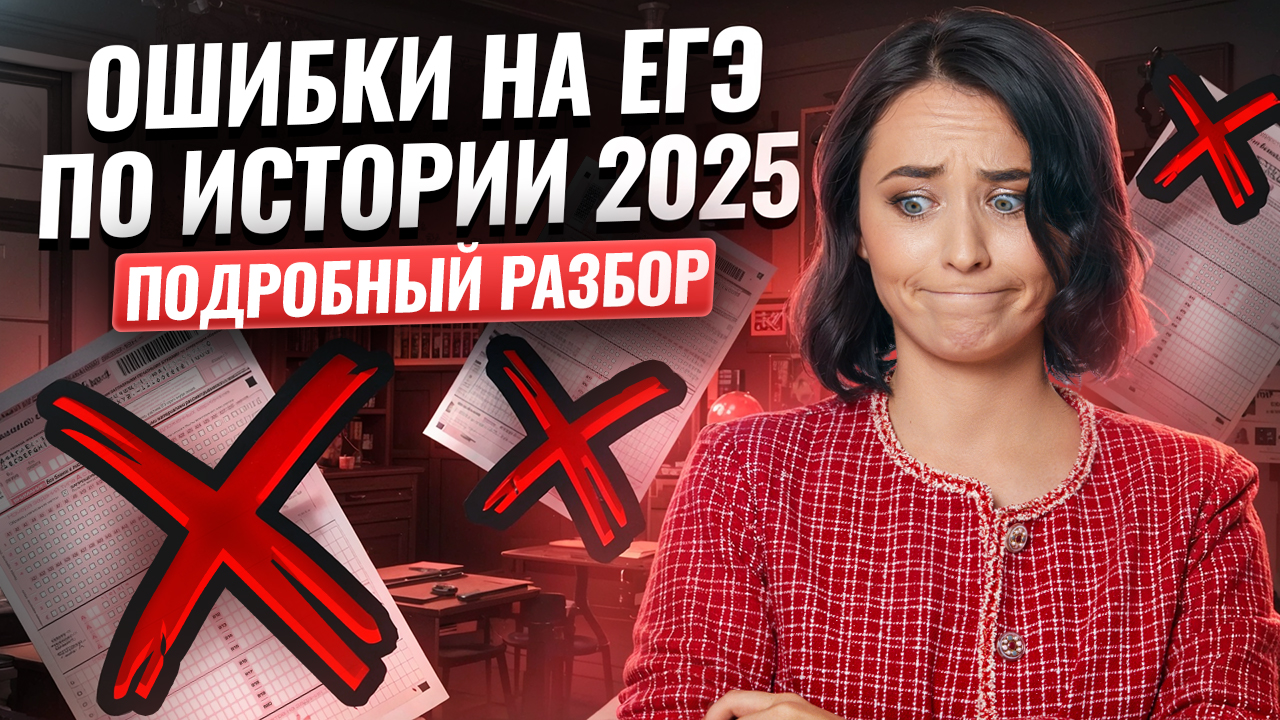 Разбор ошибок в ЕГЭ по истории 2025 | Умскул