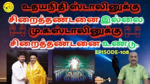 Udhayanidhi Stalin Does Not Have A Prison Sentence, M.K.Stalin Has A Prison Sentence.