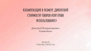 Открытая лекция по теме «Компенсация в размере двукратной стоимости товаров или права использования