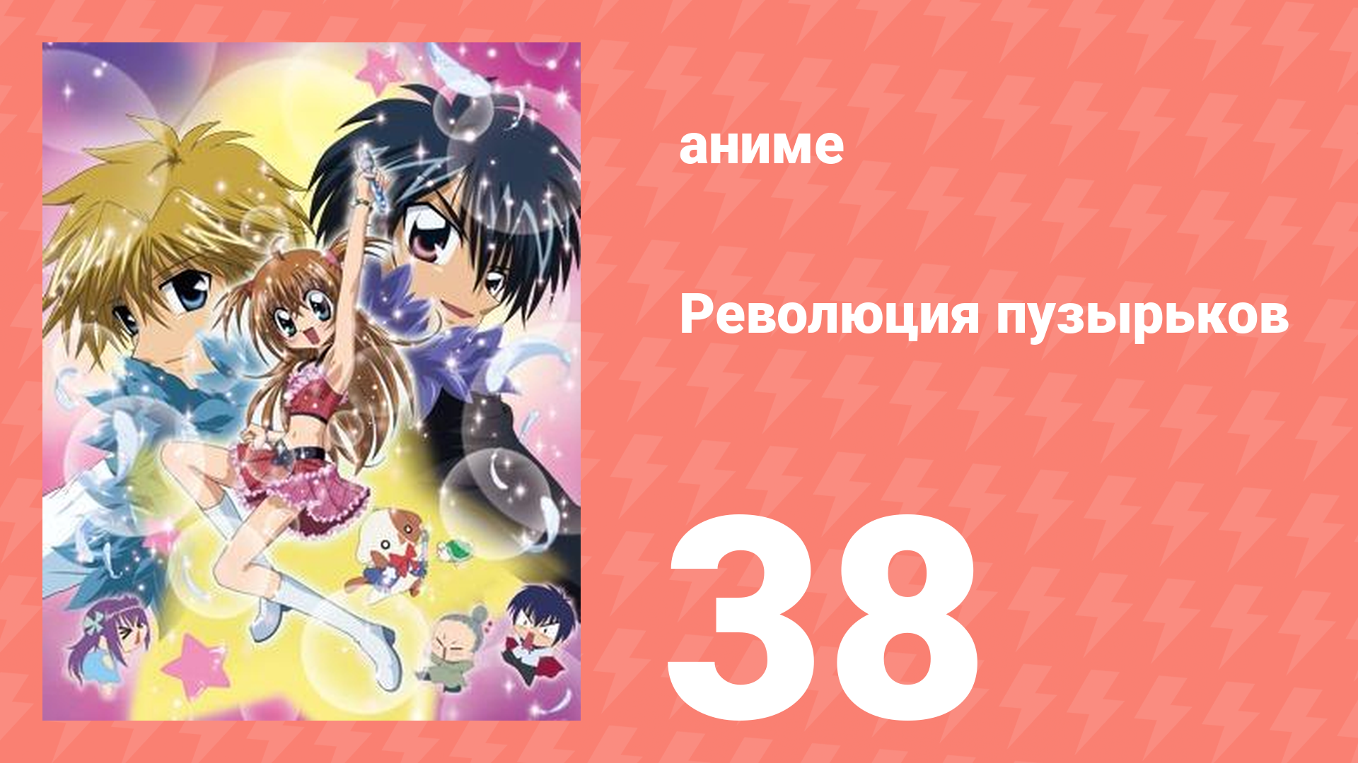 Революция пузырьков 38 серия (аниме-сериал, 2006)