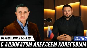 ОТКРОВЕННОЕ ИНТЕРВЬЮ АДВОКАТОВ АЛЕКСЕЯ КОЛЛЕГОВА И МИХАИЛА МАНУКОВА | ЧАСТЬ 2