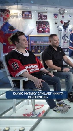 Какую музыку слушает Никита Серебряков