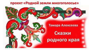 Алексеева Тамара