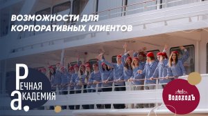 Возможности для корпоративных клиентов