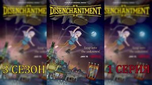 Обзор мультсериала "Разочарование" 3 сезон 1 серия