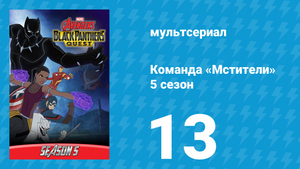 Команда «Мстители» 5 сезон 13 серия (мультсериал, 2018)