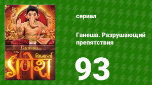 Ганеша. Разрушающий препятствия 93 серия (сериал, 2017)
