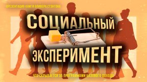 Социальный эксперимент. Что скрывается за программами базового дохода | Фёдор Лисицын