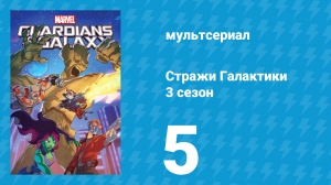 Стражи Галактики 3 сезон 5 серия «Бои титанов» (мультсериал, 2018)