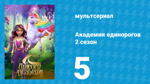 Академия единорогов 2 сезон 5 серия «Наследие» (мультсериал, 2023)