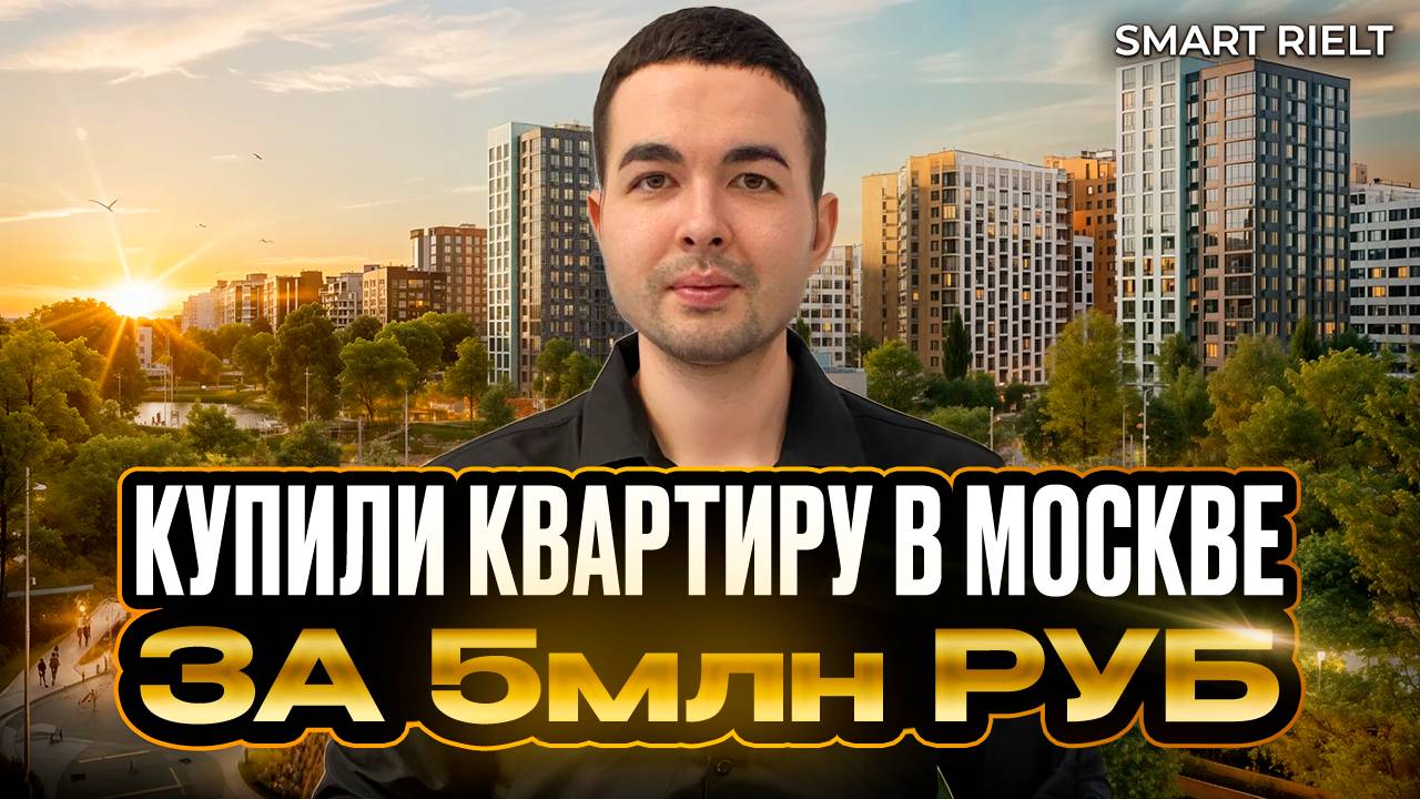 Купили квартиру в Москве за 5 млн руб