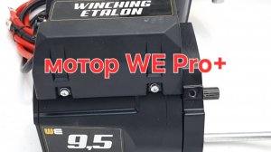 Автоспас Winching Etalon ProPlus 9500 мотор.