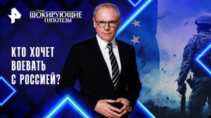 Кто хочет воевать с Россией?  — Самые шокирующие гипотезы (30.05.2025)