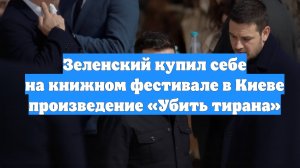 Зеленский купил себе на книжном фестивале в Киеве произведение «Убить тирана»