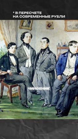 Какие зарплаты были в России в пересчете на современные рубли?