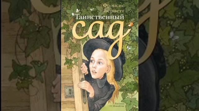 Френсис Бернетт Таинственный сад 27 смотреть онлайн